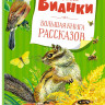 Бианки Виталий. Большая книга рассказов