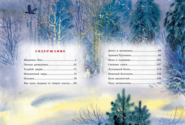 Бианки Виталий. Большая книга рассказов