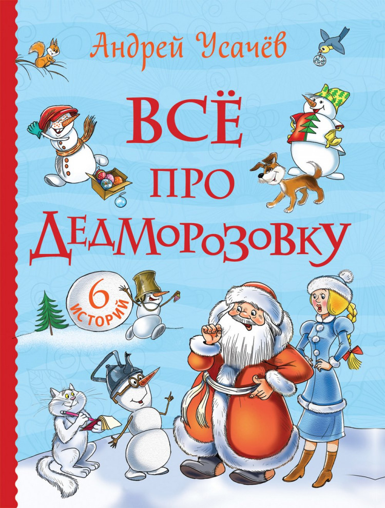 Усачев Андрей. Все про Дедморозовку (6 историй, черно-белые иллюстрации)