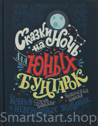 Фавилли Элена, Кавальо Франческа. Сказки на ночь для юных бунтарок