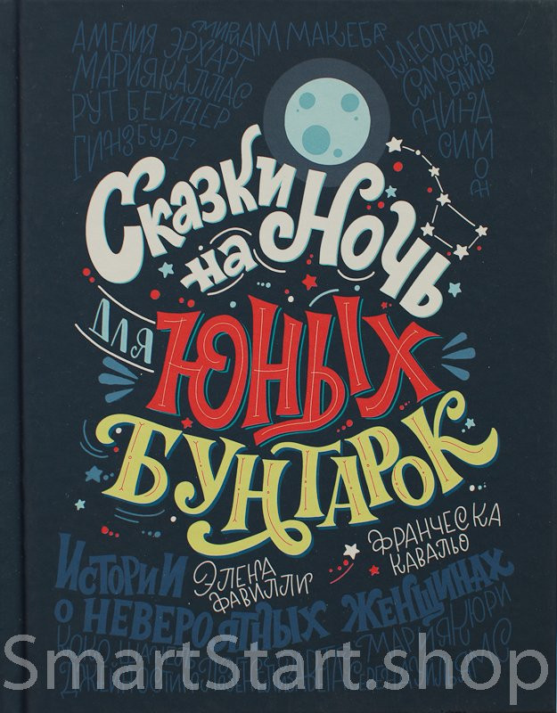 Фавилли Элена, Кавальо Франческа. Сказки на ночь для юных бунтарок