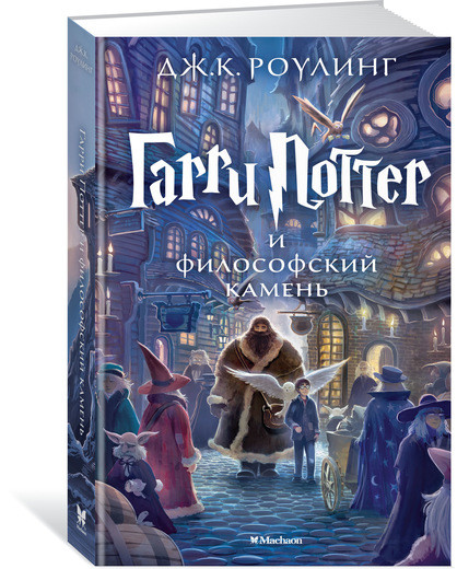 Роулинг Джоан Кэтлин. Гарри Поттер и философский камень