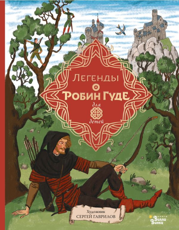 Гершензон Михаил. Легенды о Робин Гуде