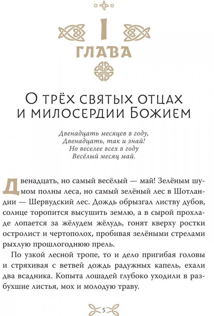 Гершензон Михаил. Легенды о Робин Гуде