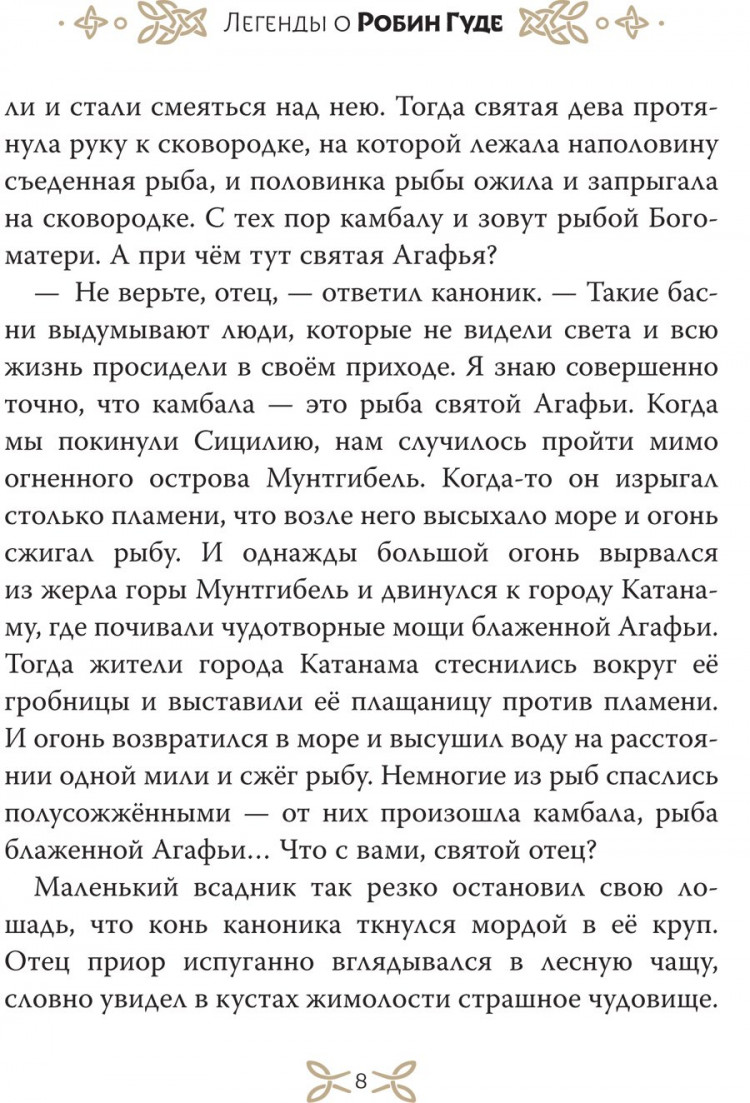 Гершензон Михаил. Легенды о Робин Гуде