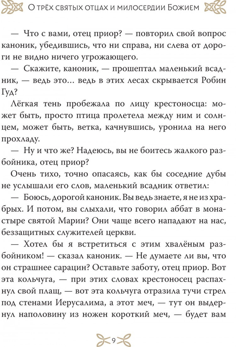 Гершензон Михаил. Легенды о Робин Гуде