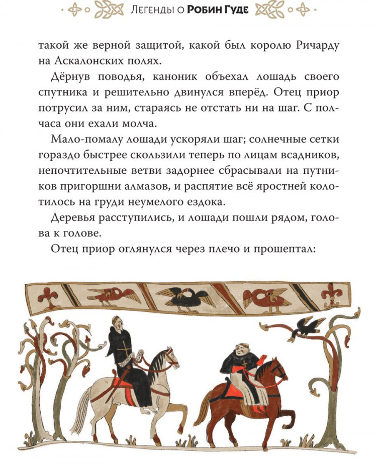 Гершензон Михаил. Легенды о Робин Гуде