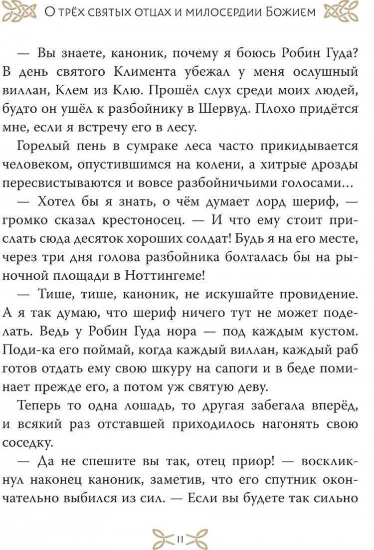 Гершензон Михаил. Легенды о Робин Гуде