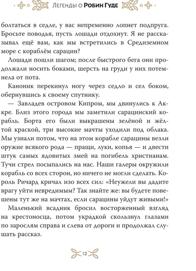 Гершензон Михаил. Легенды о Робин Гуде