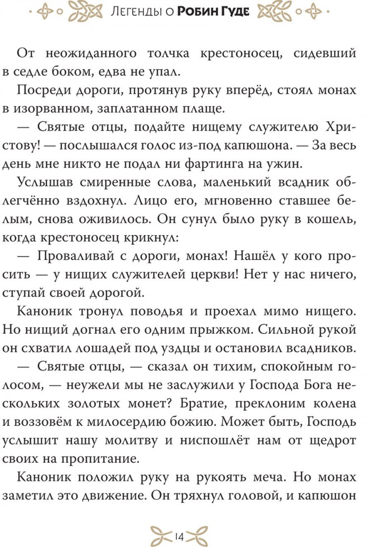 Гершензон Михаил. Легенды о Робин Гуде