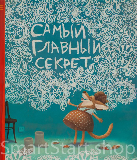 Хаецкая Елена. Самый главный секрет