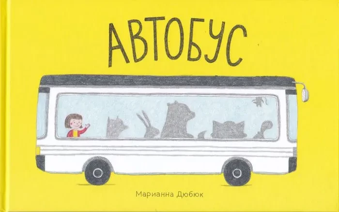 Книга: Дюбюк Марианна. Автобус | Купить книгу в Канаде и США | SmartStart