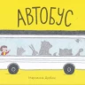 Дюбюк Марианна. Автобус