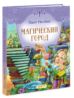 Несбит Эдит. Магический город