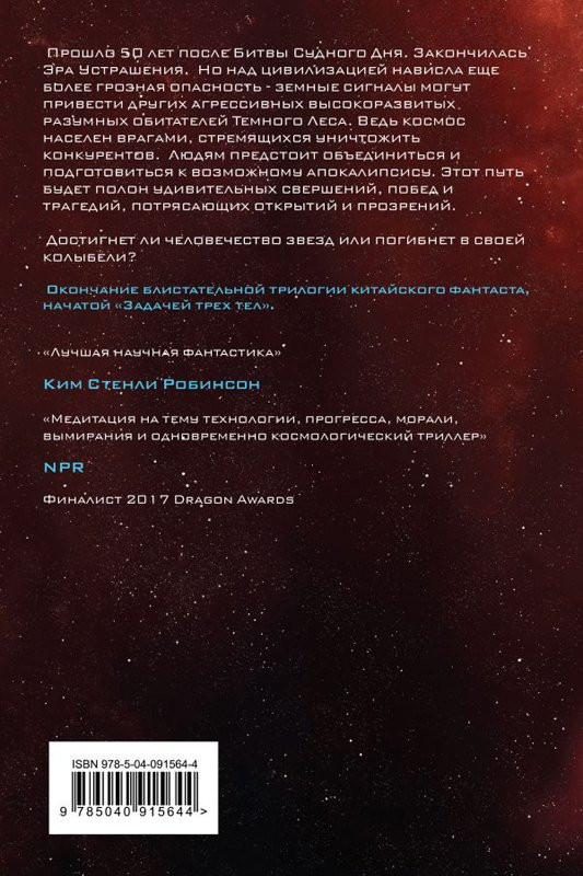 Цысинь Лю. Вечная жизнь смерти