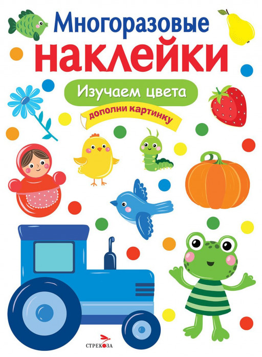 Многоразовые наклейки. Изучаем цвета