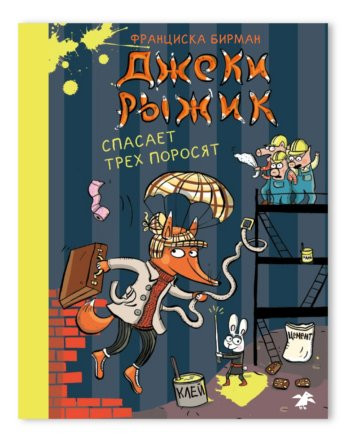 Бирман Франциска. Джеки Рыжик спасает трех поросят