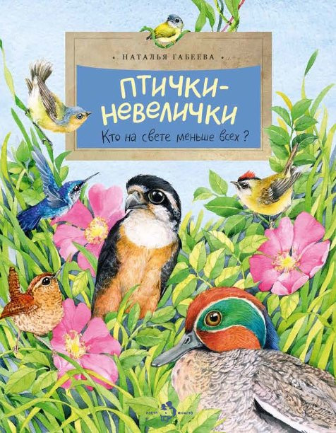 Габеева Наталья. Птички-невелички. Кто на свете меньше всех?