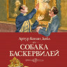 Дойл Артур Конан. Собака Баскервилей
