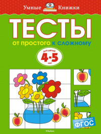 Земцова Ольга. Умные книжки 4-5 лет. Тесты. От простого к сложному