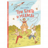 Остромина Арина. Три брата и медведь