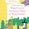 Аромштам Марина. Чудесное путешествие в Чудинию. Правописание ЖИ, ШИ, ЧА, ЩА, ЧУ, ЩУ