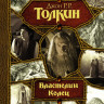 Толкин Джон Рональд Руэл. Властелин Колец