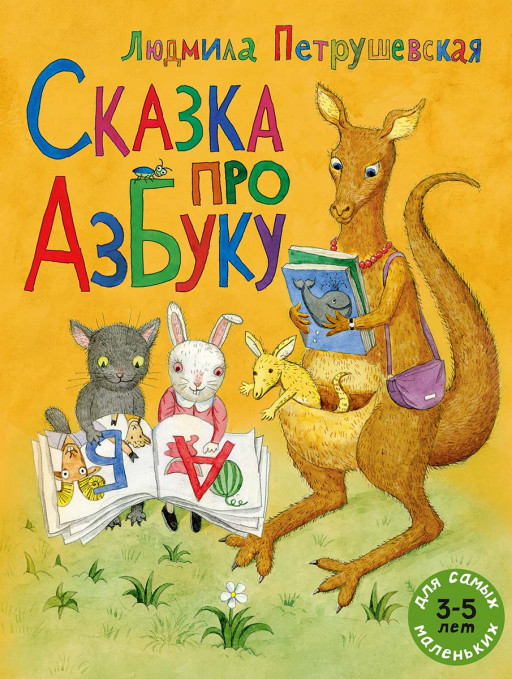 Петрушевская Людмила. Сказка про азбуку