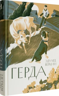 Веркин Эдуард. Герда