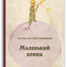 Сент-Экзюпери Антуан. Маленький принц