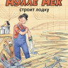 Юхансон Георг. Мулле Мек строит лодку