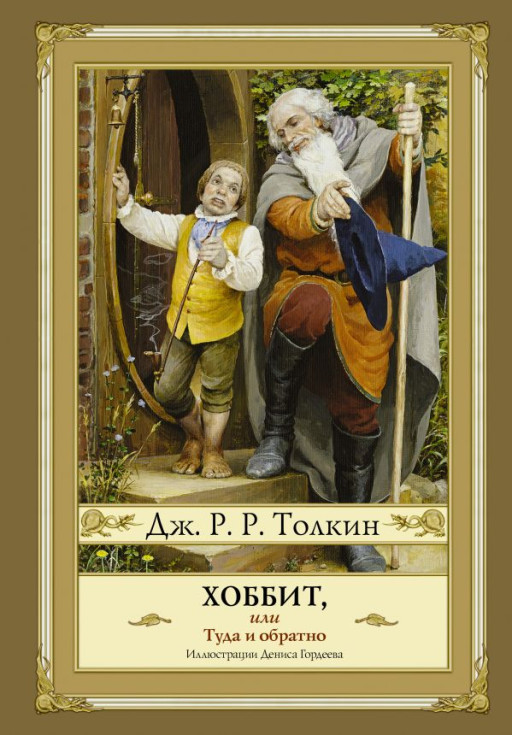 Толкин Джон Рональд Руэл. Хоббит, или туда и обратно (илл. Д. Гордеев)
