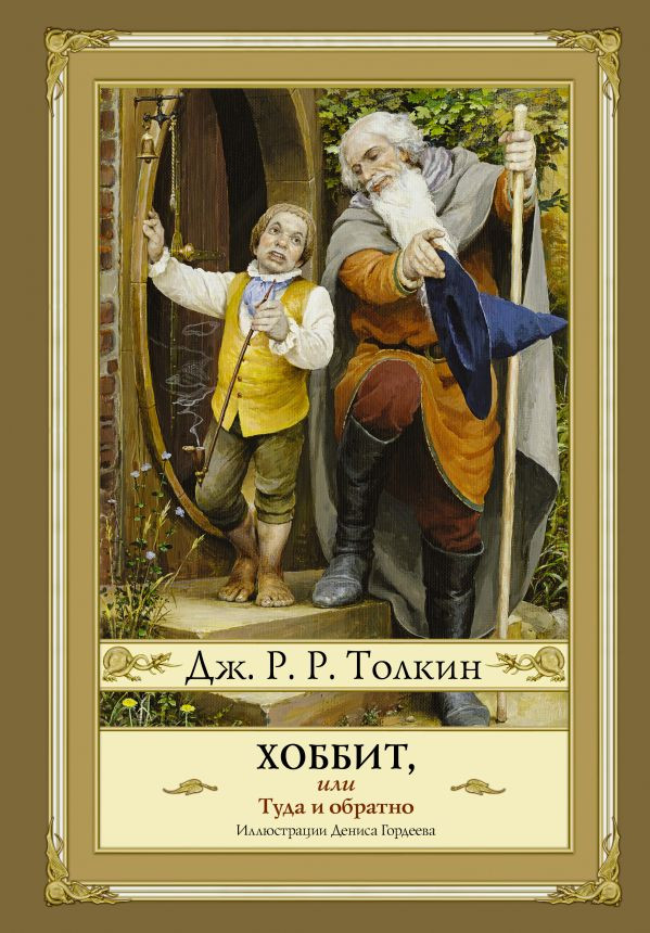 Толкин Джон Рональд Руэл. Хоббит, или туда и обратно (илл. Д. Гордеев)