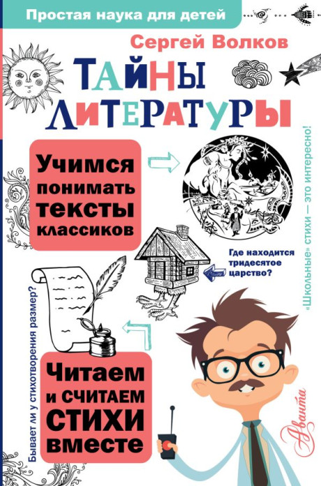 Волков Сергей. Тайны литературы