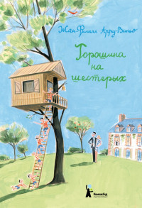 Арру-Виньо Жан-Филипп. Горошина на шестерых. Приключения семейки из Шербура