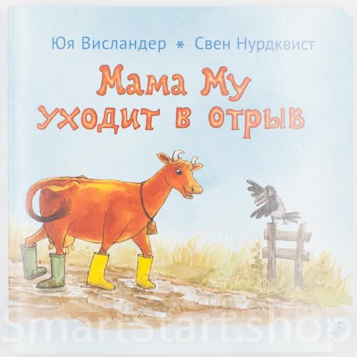 Висландер Юя. Мама Му уходит в отрыв