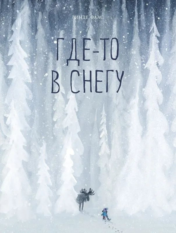 Фаас Линде. Где-то в снегу