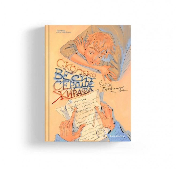 Трофимчук Елена. Сколько весит сердце жирафа