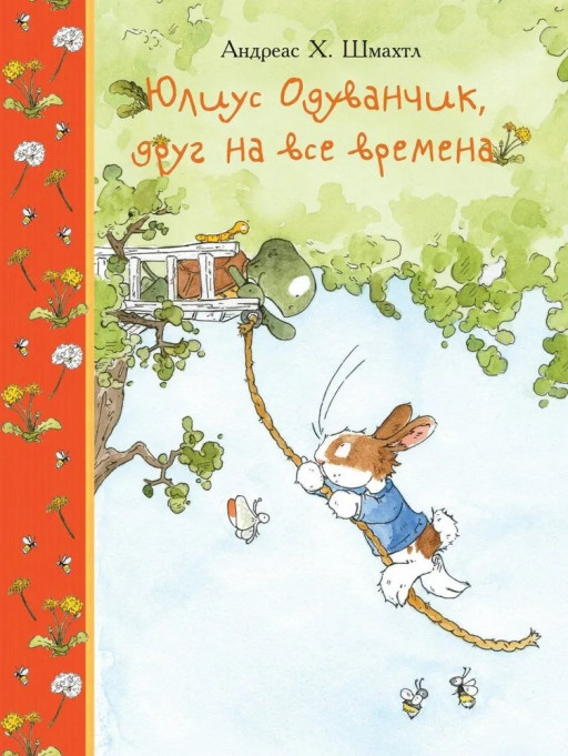 Шмахтл Андреас Х. Юлиус Одуванчик, друг на все времена