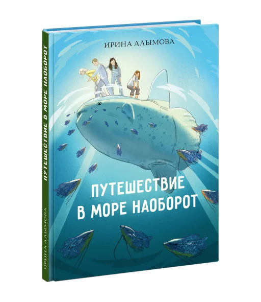 Алымова Ирина. Путешествие в Море Наоборот