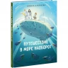 Алымова Ирина. Путешествие в Море Наоборот