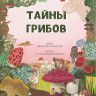 Пикоко Джиневра. Тайны грибов