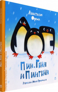 Орлова Анастасия. Пин, Гвин и Пингвин
