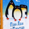 Орлова Анастасия. Пин, Гвин и Пингвин
