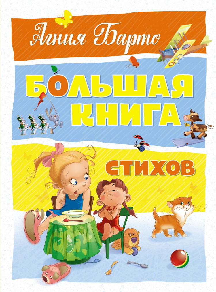 УЦЕНКА! Барто Агния. Большая книга стихов