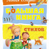 УЦЕНКА! Барто Агния. Большая книга стихов