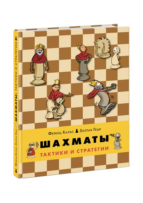 Халас Ференц, Геци Золтан. Шахматы. Тактики и стратегии