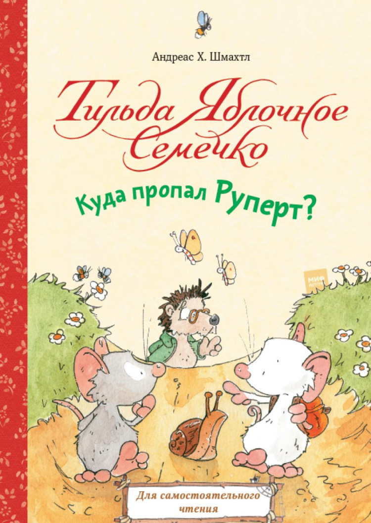 Шмахтл Андреас Х. Тильда Яблочное Семечко. Куда пропал Руперт?