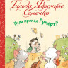 Шмахтл Андреас Х. Тильда Яблочное Семечко. Куда пропал Руперт?