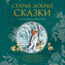 Старые добрые сказки (илл. Н. Гольц)